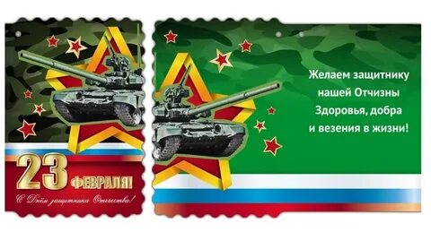 Распечатать открытку на 23 февраля цветную
