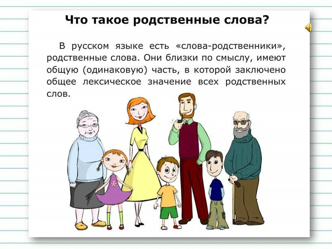 Родственные слова 1 класс презентация. Родственные слова 2 класс. Родственныес Лоа 2 ласс. Что аткое родственные Сова. Слова родственники.