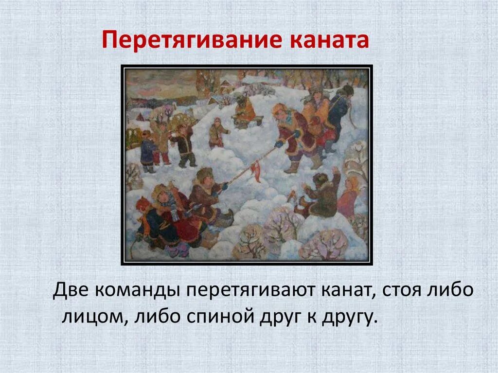 Народные игры. Русские игры и забавы на руси. Старинные русские игры и забавы на руси для детей. Описание народной игры. Какие игры и забавы были на руси.