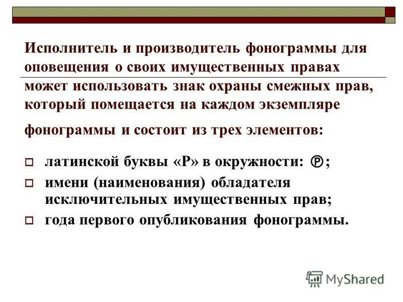 Фонограмма интеллектуальная собственность. Фонограмма интеллектуальная собственность. Не является объектом интеллектуальной собственности. Виды произведений интеллектуальной собственности. Исключительное право на фонограмму.