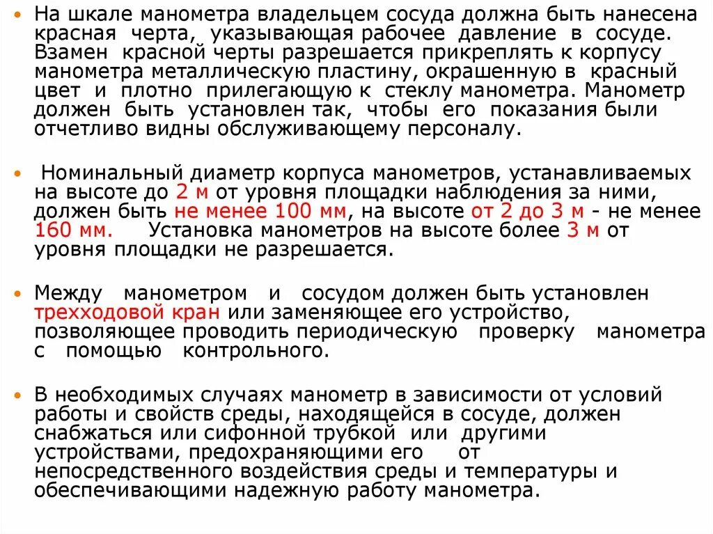 В каких случаях сосуд должен быть остановлен. Красная черта на шкале манометра. На шкале манометра должна быть нанесена красная черта указывающая. Рабочее давление в сосуде это. Красная черта на шкале манометра должна.