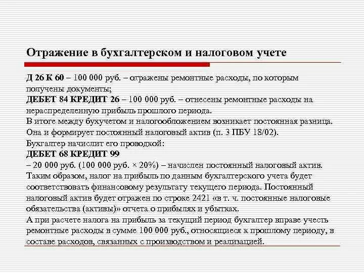 Отражение в учете финансовых результатов. Отражение в налоговом учете. Отражение премий в налоговом учете. . Начислен постоянный налоговый Актив. Налоговый учет ручная корректировка данных.