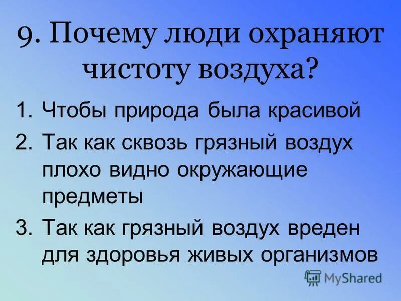 Зачем люди делают. Презентация воздух и его охрана. Памятка об охране воздуха. Презентация на тему воздух. Охрана воздуха 3 класс.