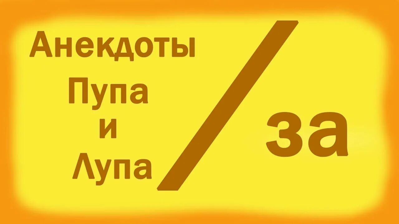 Пупа и лупа. Шутку про Пупу и лупу. Пупа и лупа телефон. Анекдот про лупу и Пупу про зарплату.