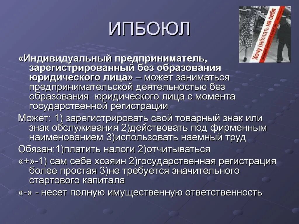 Индивидуальный предприниматель без образования юридического лица. Предприниматель без образования юридического лица это. ИПБОЮЛ. ИП без образования юридического лица пример. Товарищество без образования юридического лица