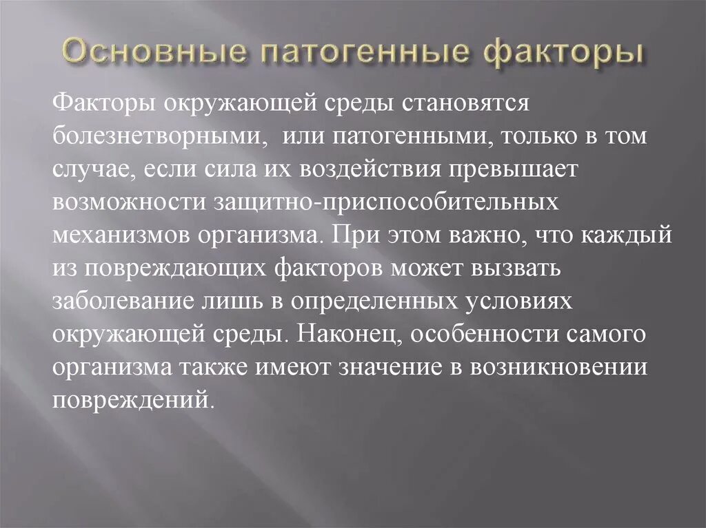 Патогенные факторы развития. Классификация болезнетворных факторов. Взаимодействие организма и окружающей среды в условиях патологии. Патогенные факторы делятся на. Способные оказать существенное влияние на