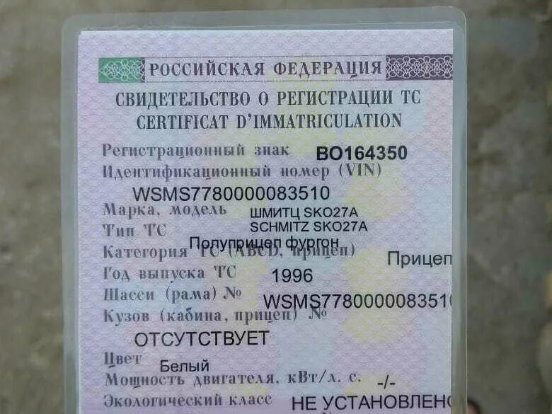 ПТС 1996 года на прицеп. Свидетельство транспортного средства. Свидетельство о регистрации транспортного средства. Свидетельство о регистрации полуприцепа.