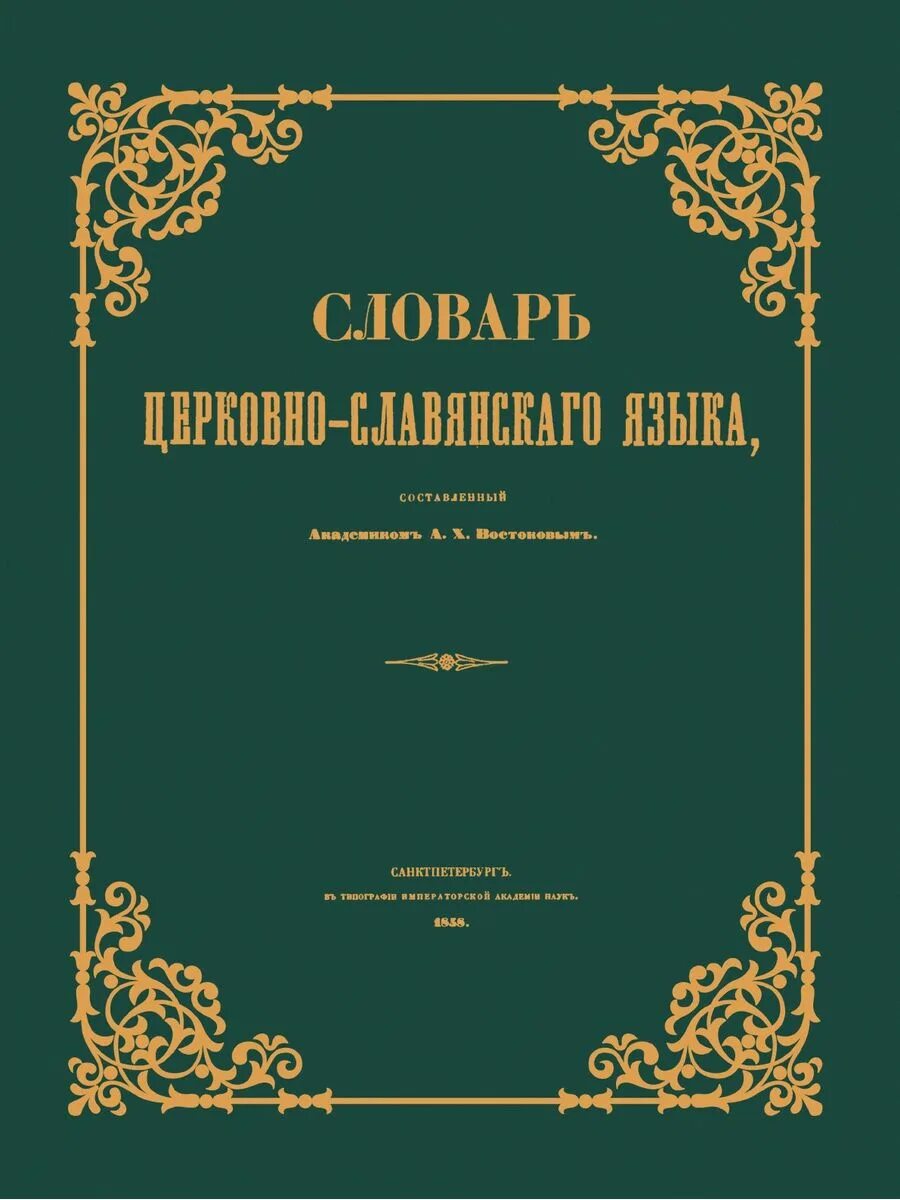 Церковная лексика. Словарь церковнославянского и русского языка Востоков. Словарь церковнославянского языка. Востоков а х книги. «Словаря церковно-Славянского языка.