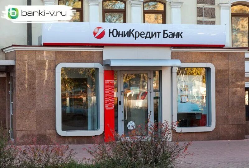 UNICREDIT. UNICREDIT банк. ЮНИКРЕДИТ банк фото. ЮНИКРЕДИТ банк Челябинск. Юникредит банк пермь