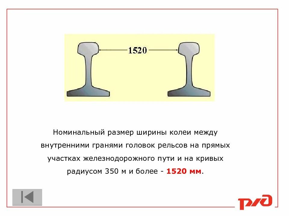 Ширина железнодорожного. Номинальная ширина рельсовой колеи. Ширина колеи 1520 мм. Ширина колеи железной дороги. Ширина колеи ЖД пути.