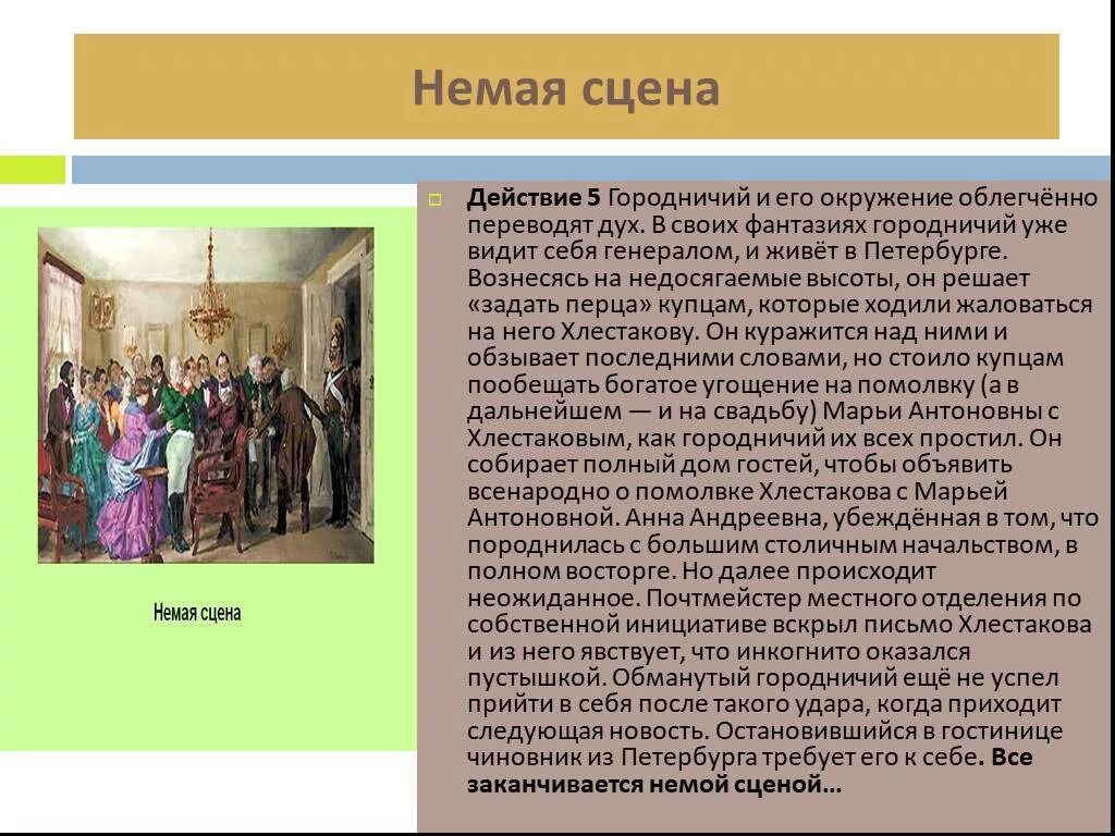 Роль немой сцены. Ревизор н.в.Гоголя роль немой сцены. Роль немой сцены в комедии. Немая сцена в Ревизоре. Немая сцена в комедии Ревизор.