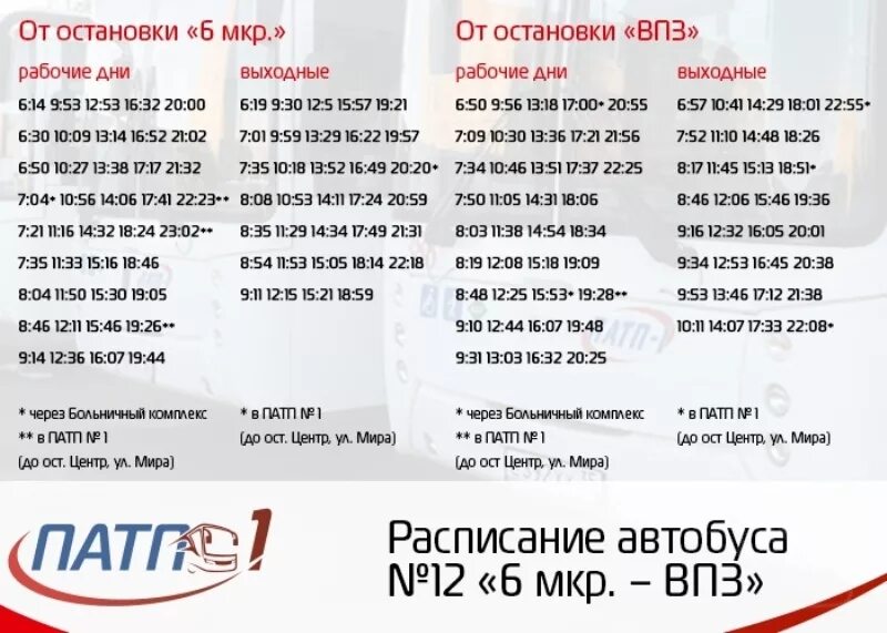 Расписание маршруток клетня. Расписание автобусов ПАТП 1 Вологда 12 маршрут. Расписание автобуса маршрута 12 в Вологде. 12 Маршрут Вологда расписание. Расписание 36 автобуса Вологда.