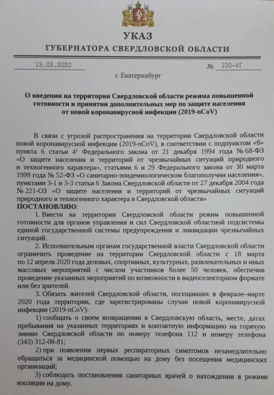 Постановление гл врача. Указ губернатора Свердловской области о коронавирусе. Указ губернатора Свердловской. Распоряжение губернатора Свердловской области. Приказ губернатора Свердловской области о коронавирусе.