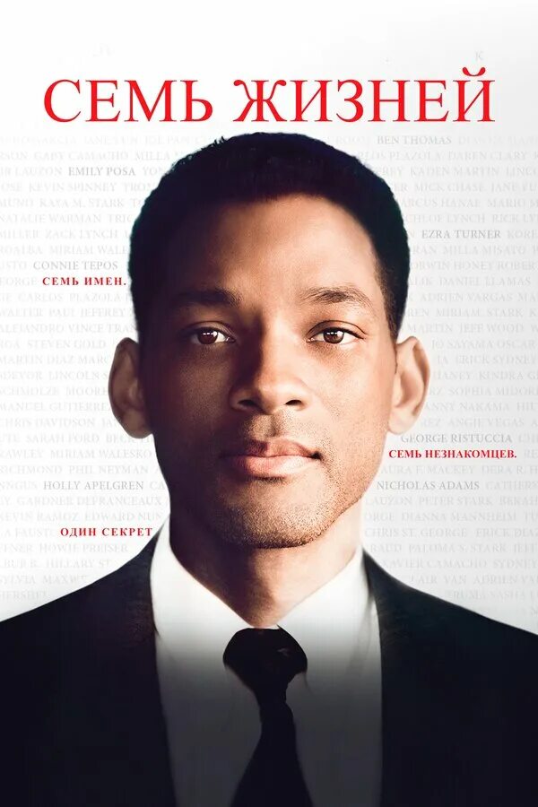 Seven Pounds или Семь жизней DRIVE2
