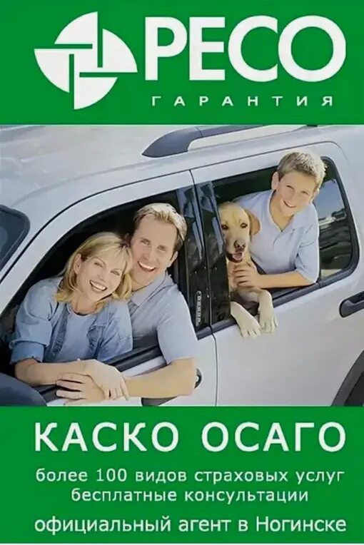 Ресо продажа авто. Ресо страхование. Страхование автомобиля. Автострахование реклама. ОСАГО реклама.