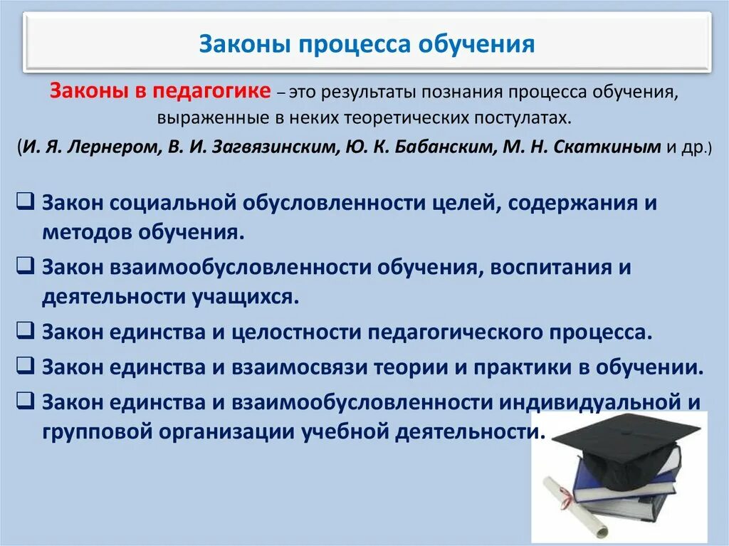 Законы педагогики. Законы обучения в педагогике. Закон в педагогике это определение. Законы и закономерности обучения педагогика.