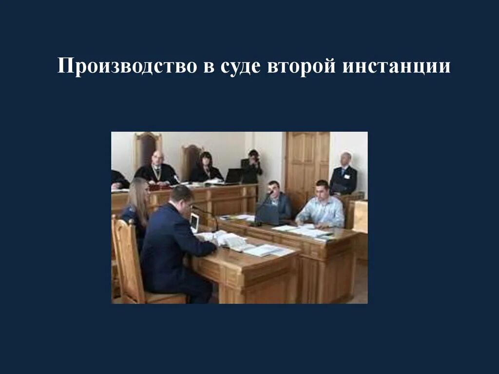 Апелляционная инстанция в уголовном процессе