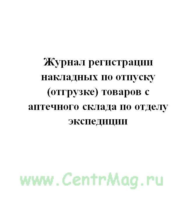 Журнал накладных. Журнал накладных. Журнал учета накладных. Журнал регистрации актов. Журнал регистрации накладных.