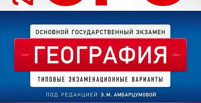 Огэ география сборник амбарцумова ответы. Амбарцумова ОГЭ география 2023. Сборник ОГЭ география 2023. Сборник ОГЭ по географии 2024 Амбарцумова. ОГЭ география 2023 30 вариантов.