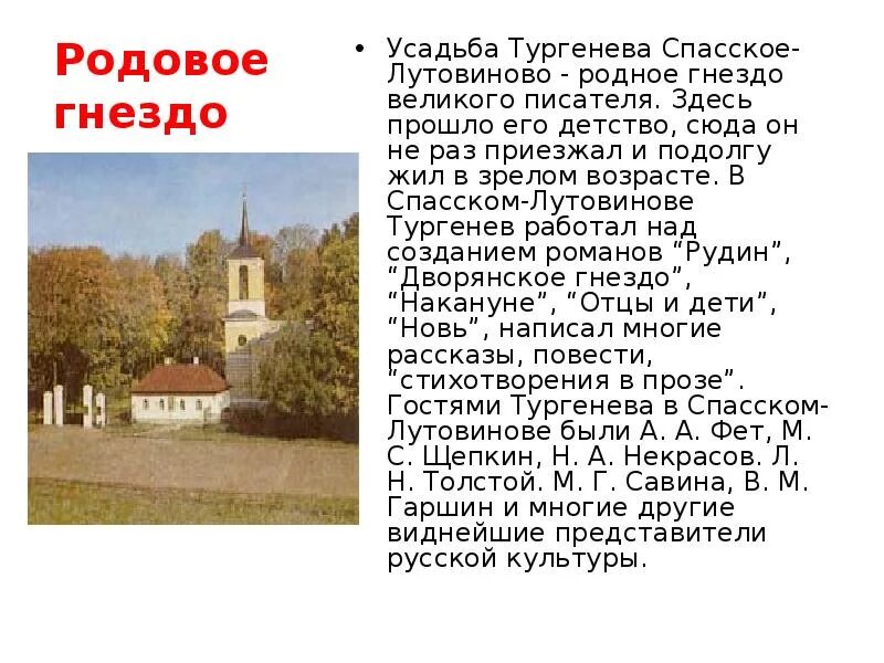 Укажите родовое имение тургенева. Спасское-лутовиново усадьба тургенева сообщение. сообщение о спасском лутовинове. имение тургенева в спасском лутовинове презентации. родовое гнездо тургенева.