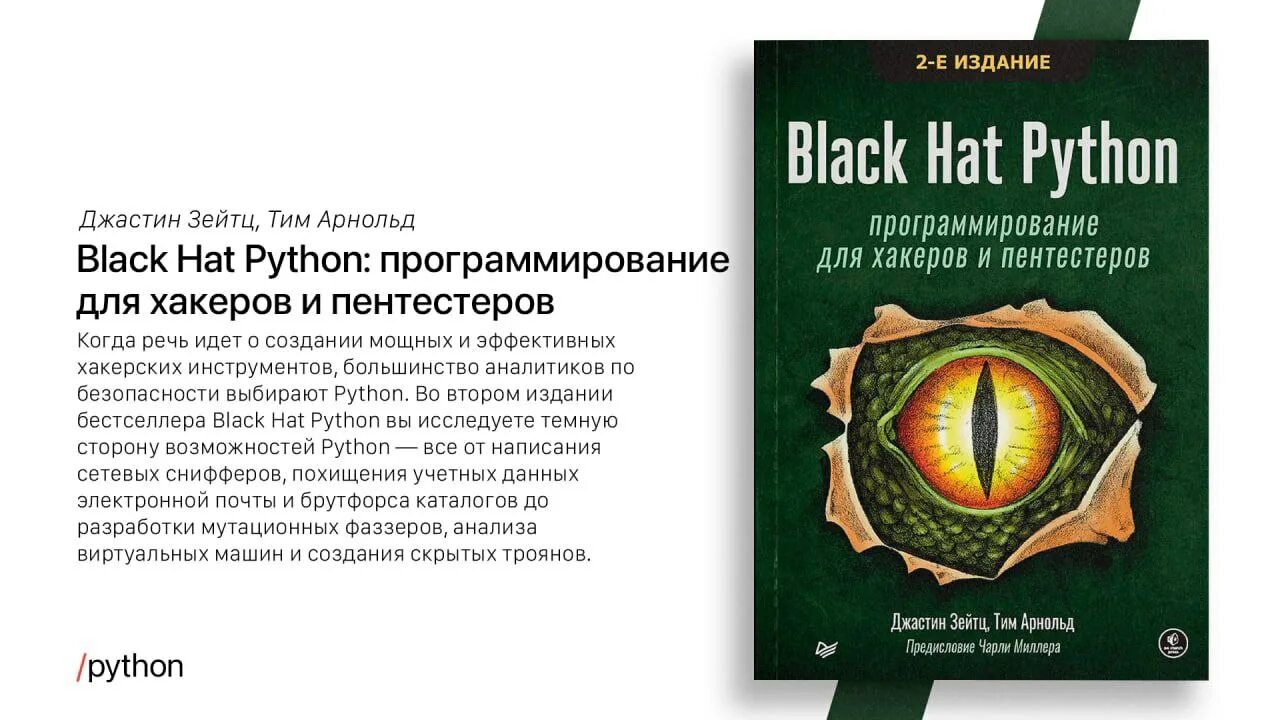 Hat python. Black hat Python 1 издание. Black hat go: программирование для хакеров и пентестеров. Black hat Python. Black hat go: программирование для хакеров и пентестеров 2023 pdf.