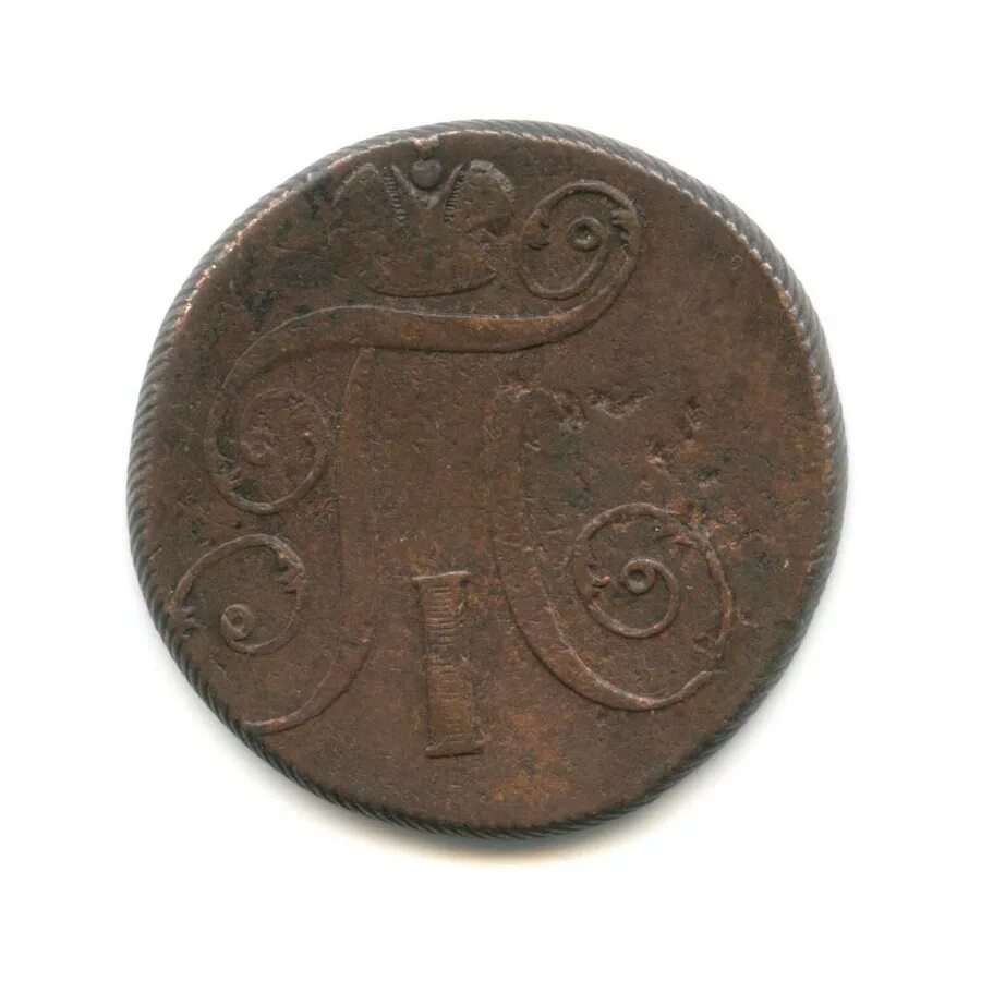 2 копейки 1797 г. пять копеек 1800. 2 копейки 1797. 3 копейки 1800. 2 копейки 1797.