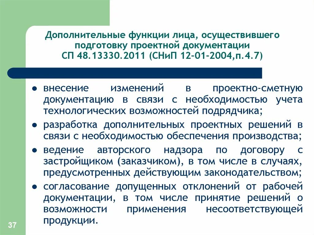 Сп 48.13330 2011 снип 12 01 2004. Лицо осуществляющее подготовку проектной документации. Подготовка проектно-сметной документации Длительность. Лицо осуществляющее подготовку проектной документации пример. Осуществляя подготовку.