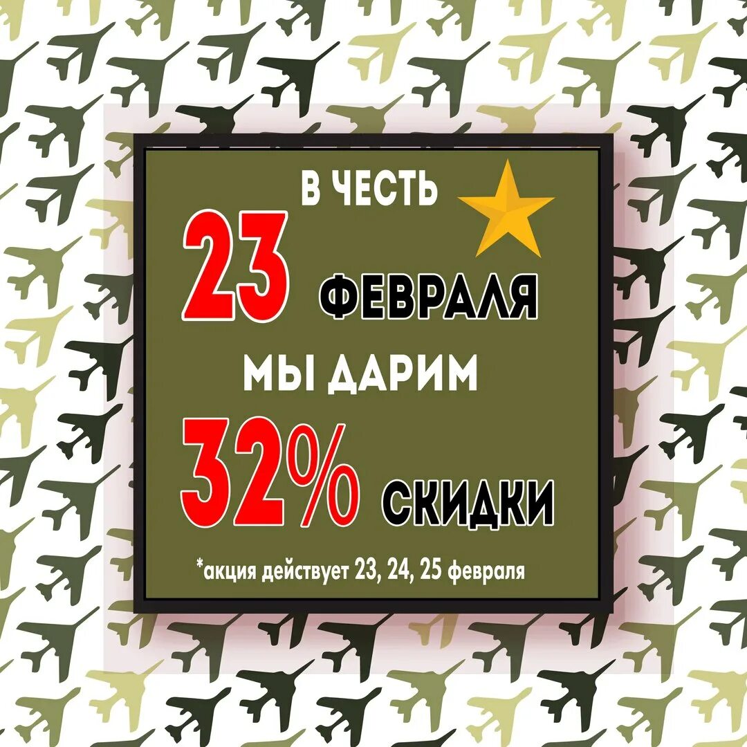 Скидки к 23 февраля. Акция к 23 февраля. Скидка в честь 23 февраля. Скидка 23 к 23 февраля. 3 15 23 февраля