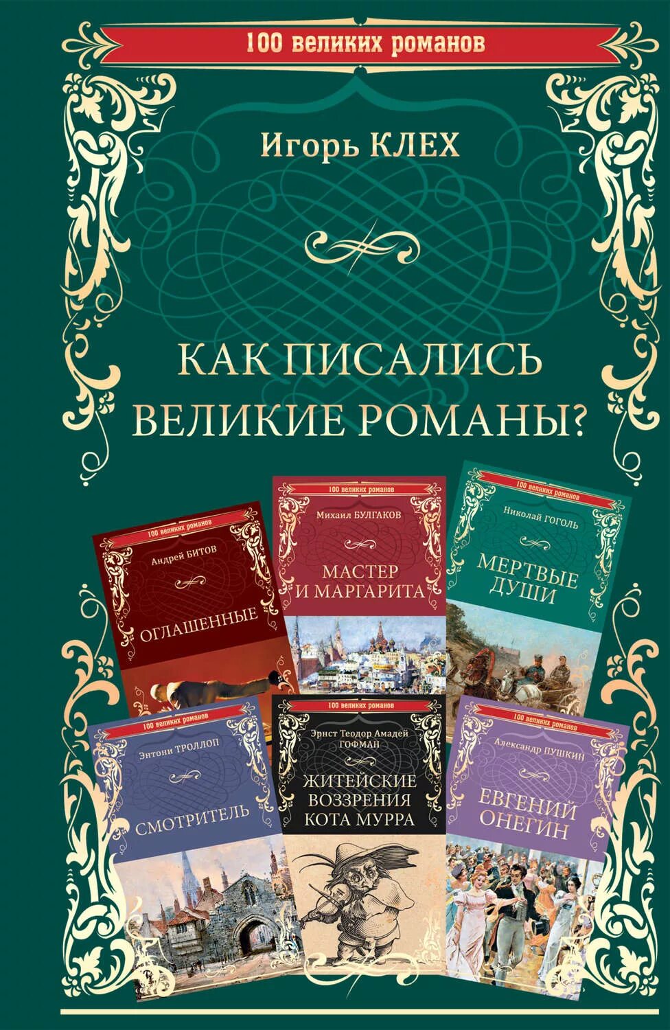 Величайшие романы в мировой литературе. Известные книги. Книга как писались Великие романы.