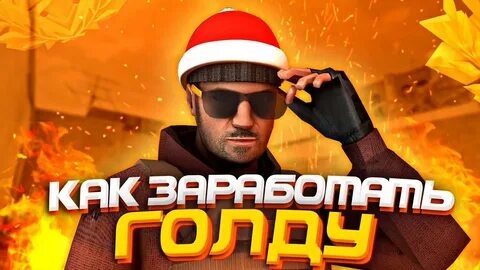 Зарабатывать голду в standoff