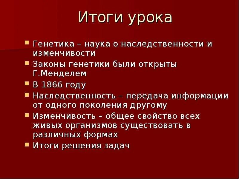 Урок генетика наука о наследственности и изменчивости. Мутации цели и задачи. Урок что помогло Менделю открыть законы наследственности.