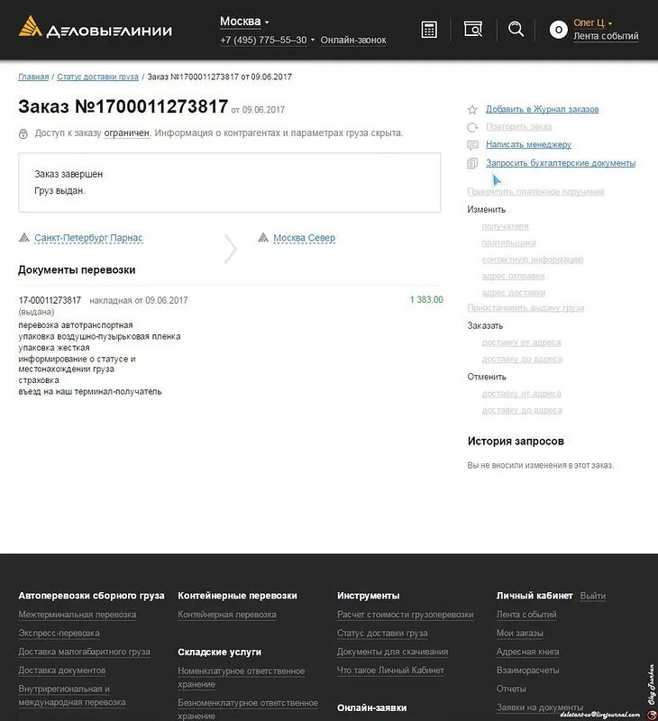 Деловые линии личный кабинет. Статут доставки Деловые линии. Номер заказа Деловые линии. Деловые линии статус доставки