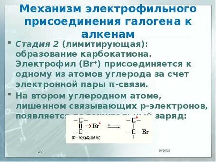 Электрофильное присоединение к алкенам