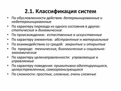 Классификация систем кратко