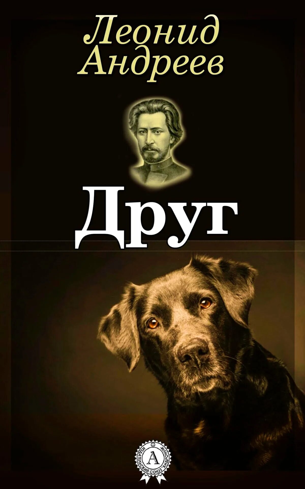 Андреев друг