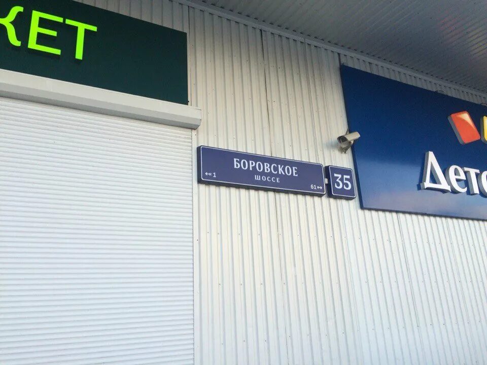 Боровское шоссе индекс. Боровское шоссе 36. боровское шоссе 36 вайлдберриз. авангард боровское шоссе. боровское шоссе 36 прачечная.