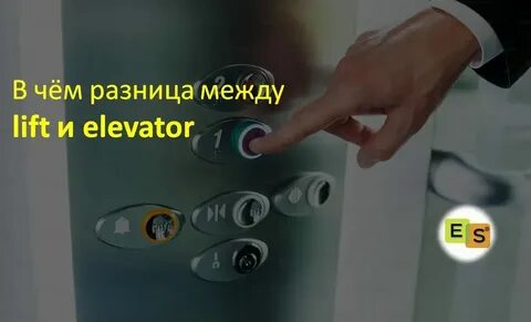Лифт перевод на английский