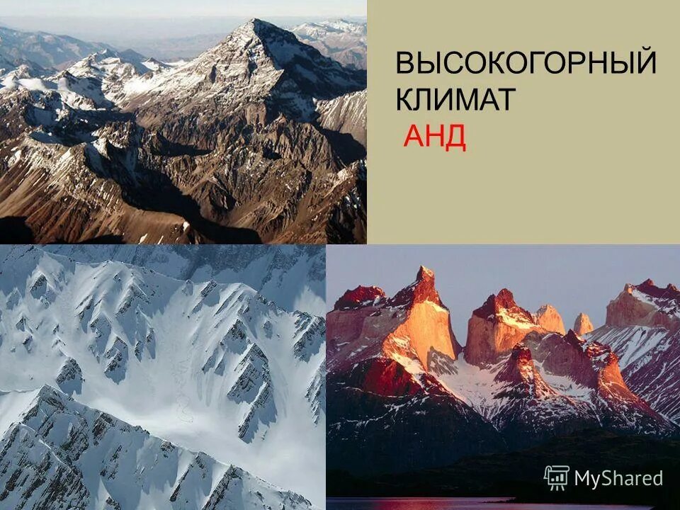 Годовые суммы осадков в андах. Высокогорный климат анд Южной Америки. Сьерра – высокогорья анд. Климат Анды в Южной Америке. Горы Анды презентация.