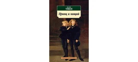Твен принц и нищий читать краткое содержание