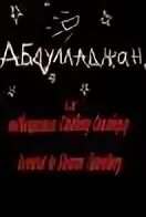 Абдулладжан или посвящается стивену спилбергу. Абдулладжан или посвящается стивену. абдулладжан или посвящается стивену спилбергу 1991. абдулладжан, или посвящается стивену спилбергу (1991) постер.