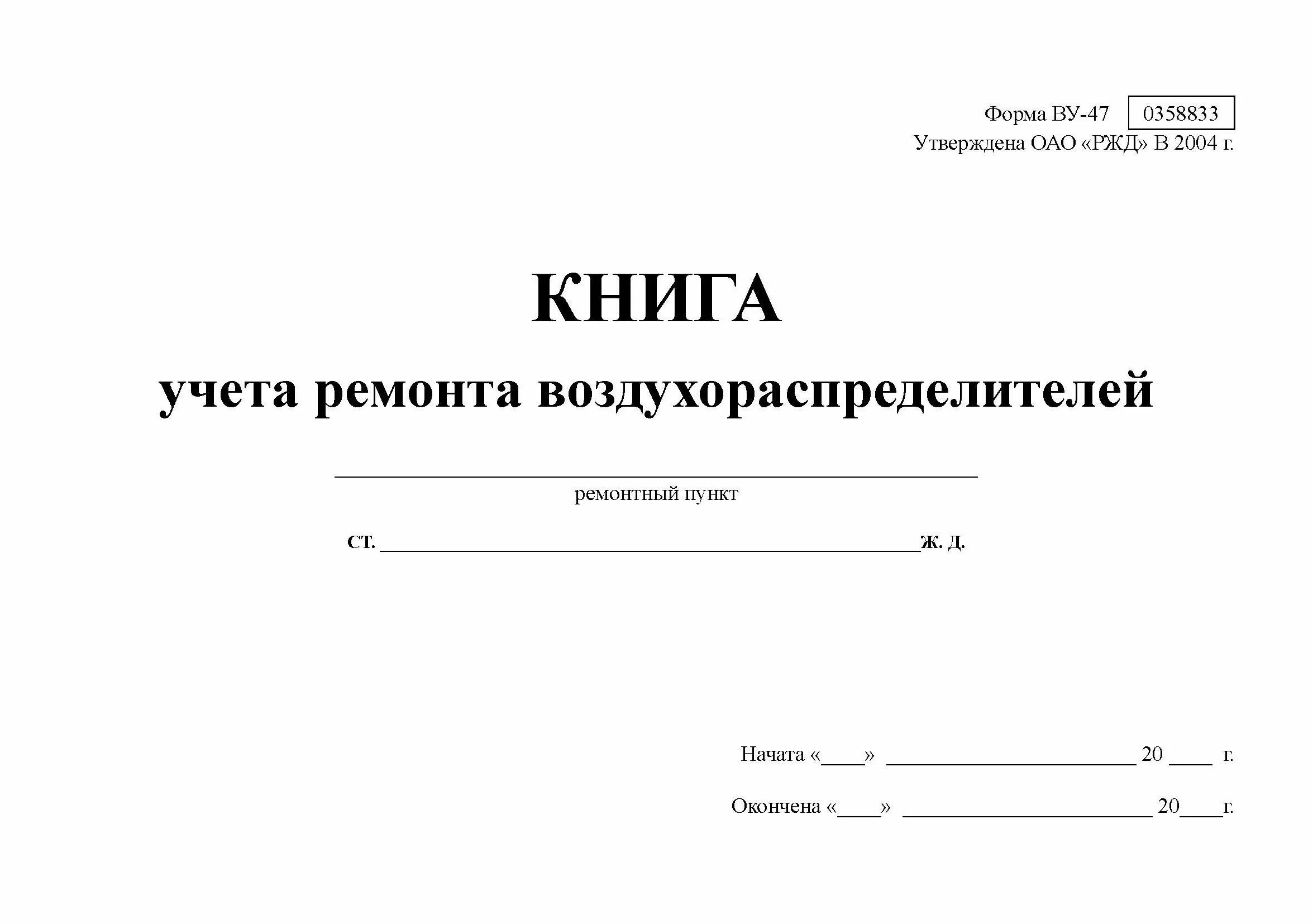 Пу-29 книга записи результатов проверки стрелочных переводов. Журнал книга учета. Журнал учета тормозных башмаков. Журнал учета выполненных работ. Журнал дежурств.