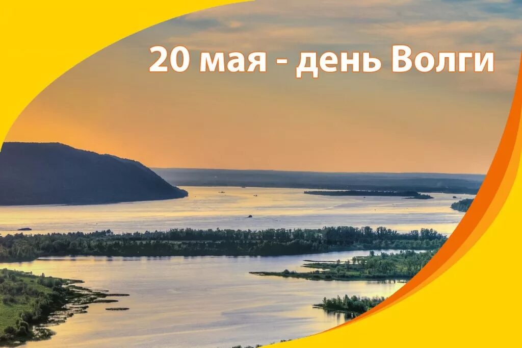 20 мая 2023 г. День Волги. 20 Мая день Волги. День Волги открытки. День реки Волги.