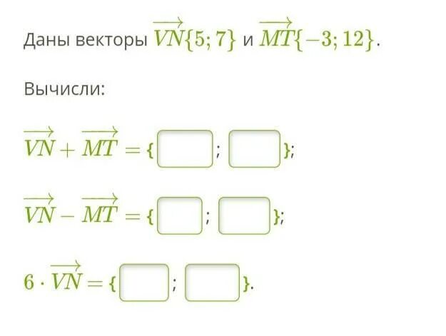Даны векторы 9 3. Даны векторы vn и MT вычисли. Даны векторы vn−→{−1 4} и MT−→−{−4 3}.. Даны векторы vn 8 11 и MT 9 13. 5*Vn вектор.