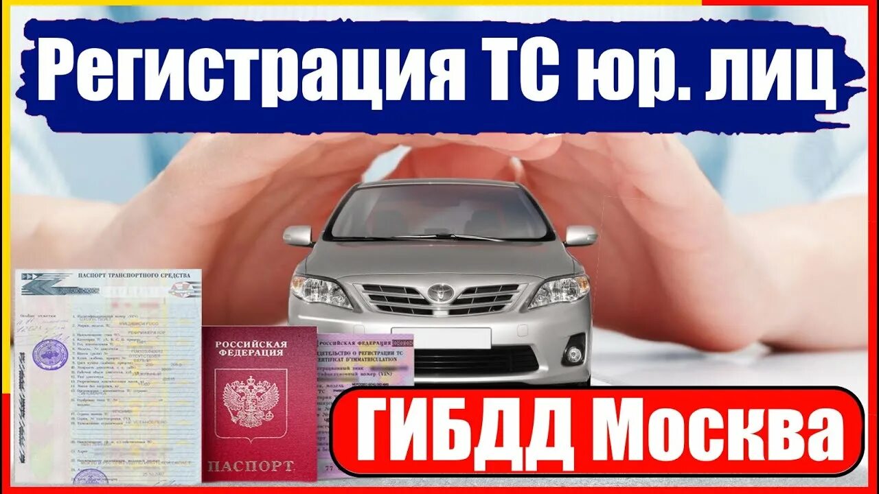 Регистрация авто адрес. Постановка авто на учет в ГИБДД. Регистрация автомобиля адрес. ГИБДД адрес постановки на учет. Строгино ГИБДД постановка на учет.