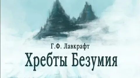 Говард лавкрафт хребты