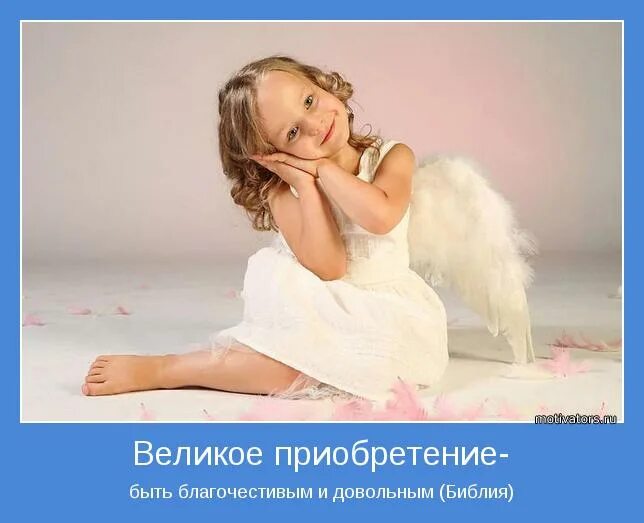 Великое приобретение быть благочестивым и довольным библия. Ибо корень всех зол есть сребролюбие которому. Благочестивый и довольный. Великое приобретение быть благочестивым и довольным. Великое приобретение быть благочестивым.