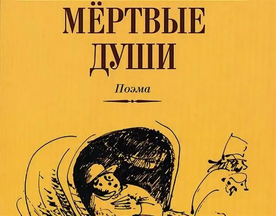 Гоголь н. в. "мертвые души" 1839. Гоголь мертвые души обложка книги.