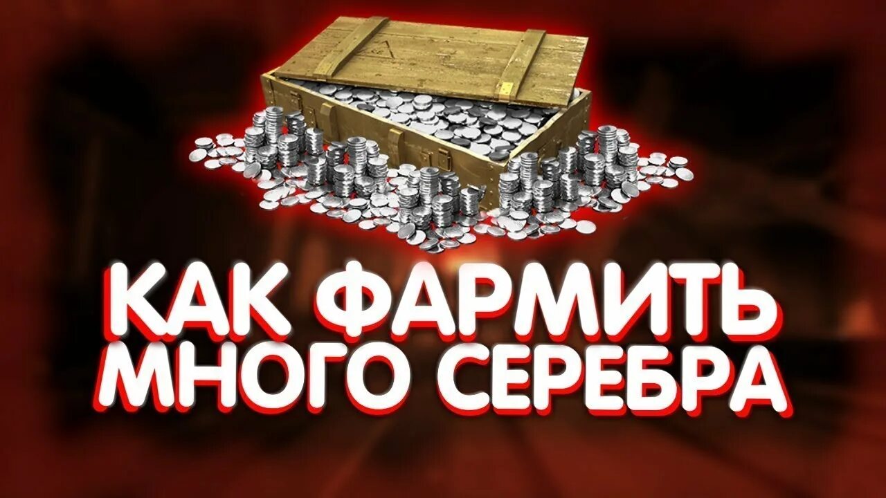 Серебро wot blitz. Фарм серебра вот. Много серебра блиц. Фарм серебра блиц картинки. Как фармить серебро в World of Tanks Blitz.