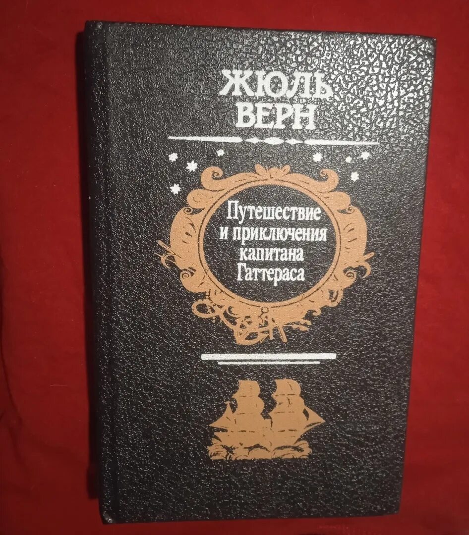 Жюль верн приключения капитана гаттераса. Путешествие и приключения капитана Гаттераса книга. Капитан Гаттерас Жюль Верн. Верн ж. путешествие и приключения капитана Гаттераса. Путешествие и приключения капитана Гаттераса краткое содержание.