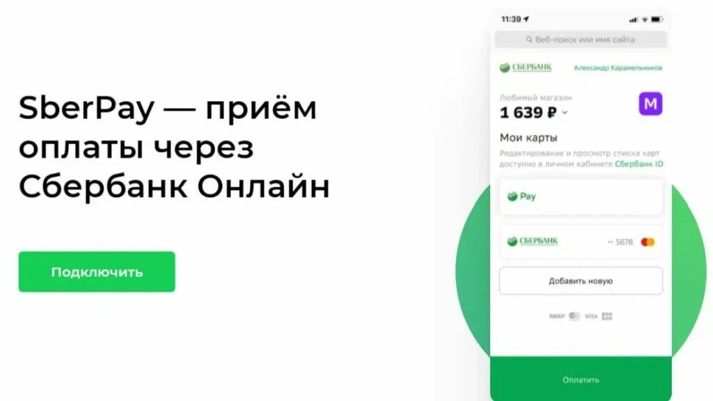 Платить через приложение мир. Сбер пэй. оплата sberpay. приложение сбербанк. сбербанк sber pay.